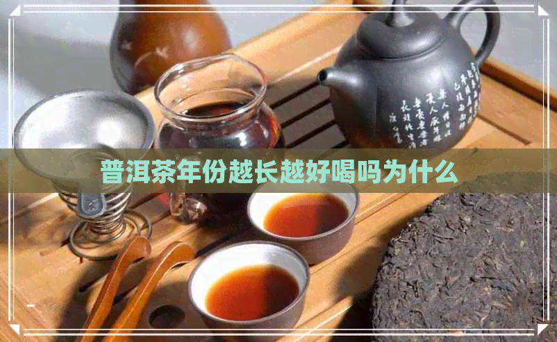 普洱茶年份越长越好喝吗为什么