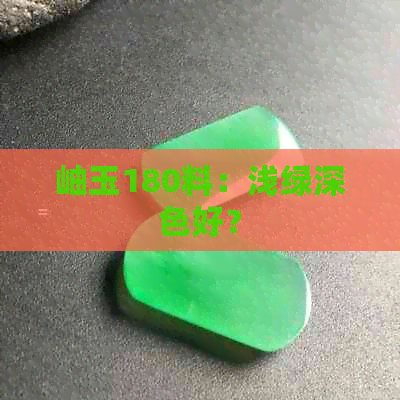 岫玉180料：浅绿深色好？