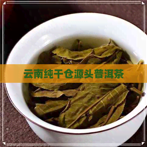 云南纯干仓源头普洱茶