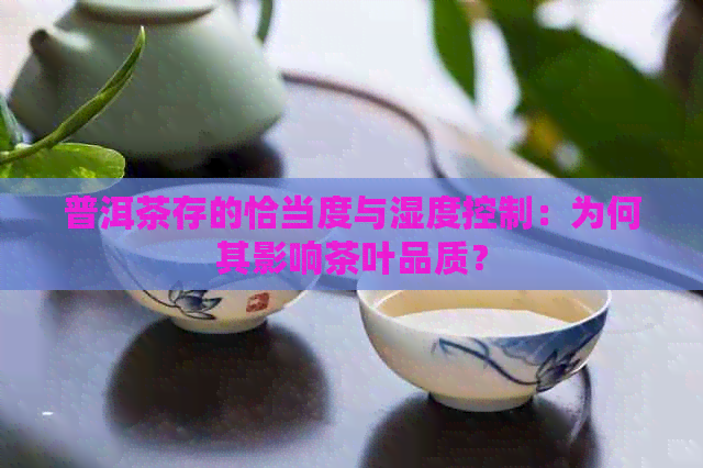 普洱茶存的恰当度与湿度控制：为何其影响茶叶品质？