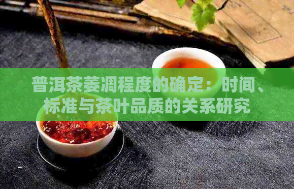 普洱茶萎凋程度的确定：时间、标准与茶叶品质的关系研究