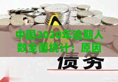 中国2020年逾期人数全面统计：原因、影响与解决方案详解