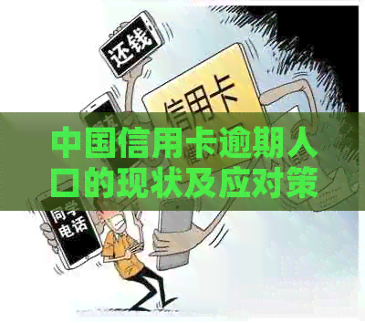 中国信用卡逾期人口的现状及应对策略