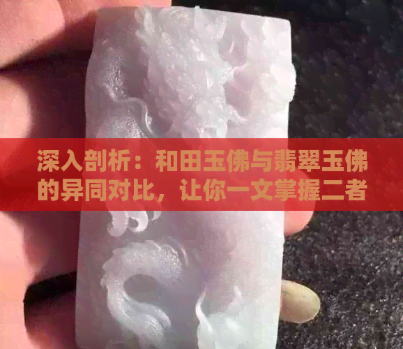 深入剖析：和田玉佛与翡翠玉佛的异同对比，让你一文掌握二者的区别