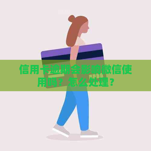 信用卡逾期会影响微信使用吗？怎么处理？