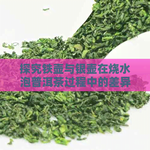 探究铁壶与银壶在烧水泡普洱茶过程中的差异性