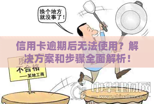 信用卡逾期后无法使用？解决方案和步骤全面解析！