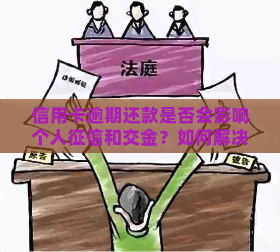 信用卡逾期还款是否会影响个人和交金？如何解决逾期问题并避免影响？