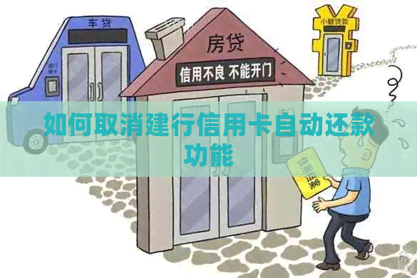 如何取消建行信用卡自动还款功能