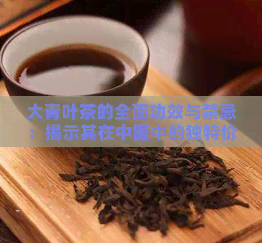 大青叶茶的全面功效与禁忌：揭示其在中医中的独特价值和应用