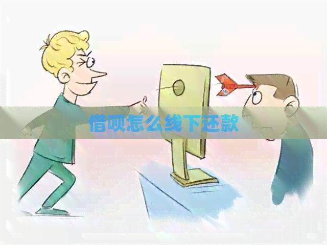 借呗怎么线下还款