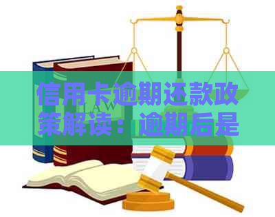 信用卡逾期还款政策解读：逾期后是否可享受免息待遇及还款方式探讨