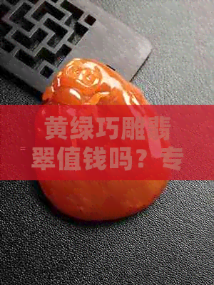 黄绿巧雕翡翠值钱吗？专家解读翡翠的价值与投资