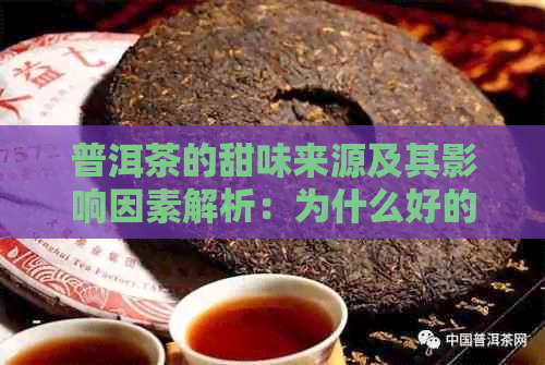 普洱茶的甜味来源及其影响因素解析：为什么好的普洱茶会有甜味？