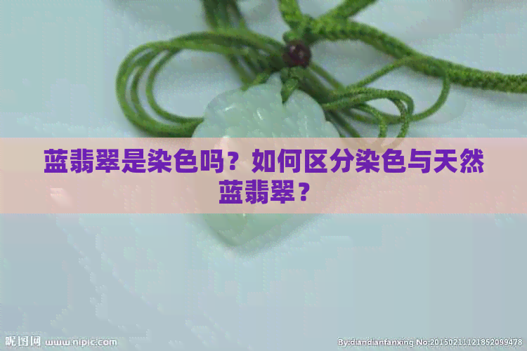 蓝翡翠是染色吗？如何区分染色与天然蓝翡翠？