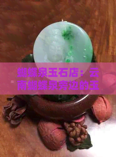 蝴蝶泉玉石店：云南蝴蝶泉旁边的玉石城，买的玉怎么样？