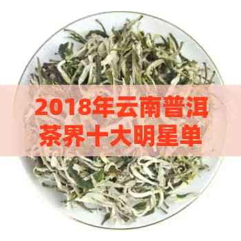 2018年云南普洱茶界十大明星单品：揭晓金奖得主，名茶传承再创辉煌