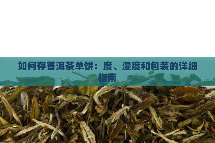 如何存普洱茶单饼：度、湿度和包装的详细指南