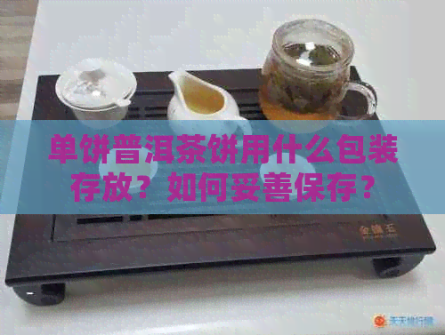 单饼普洱茶饼用什么包装存放？如何妥善保存？