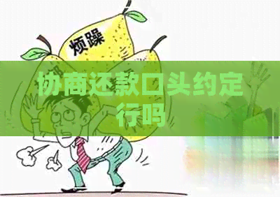 协商还款口头约定行吗