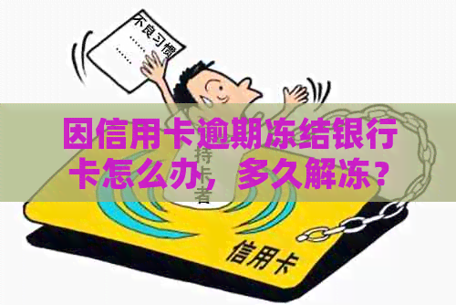 因信用卡逾期冻结银行卡怎么办，多久解冻？