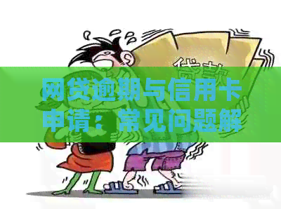 网贷逾期与信用卡申请：常见问题解答及应对策略