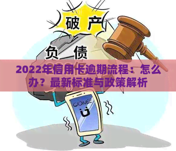 2022年信用卡逾期流程：怎么办？最新标准与政策解析