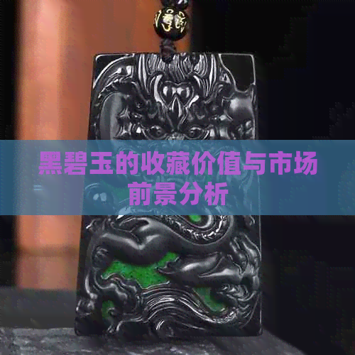 黑碧玉的收藏价值与市场前景分析