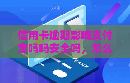 信用卡逾期影响支付宝吗吗安全吗，怎么办，解绑，配偶受影响？