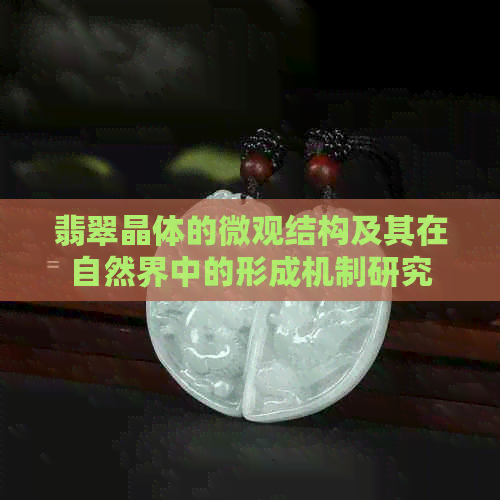 翡翠晶体的微观结构及其在自然界中的形成机制研究