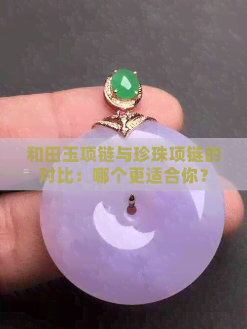 和田玉项链与珍珠项链的对比：哪个更适合你？