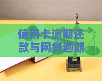 信用卡逾期还款与网贷逾期问题：全面解析、解决方案及应对策略