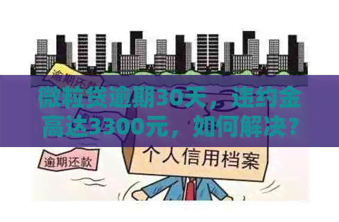 微粒贷逾期30天，违约金高达3300元，如何解决？