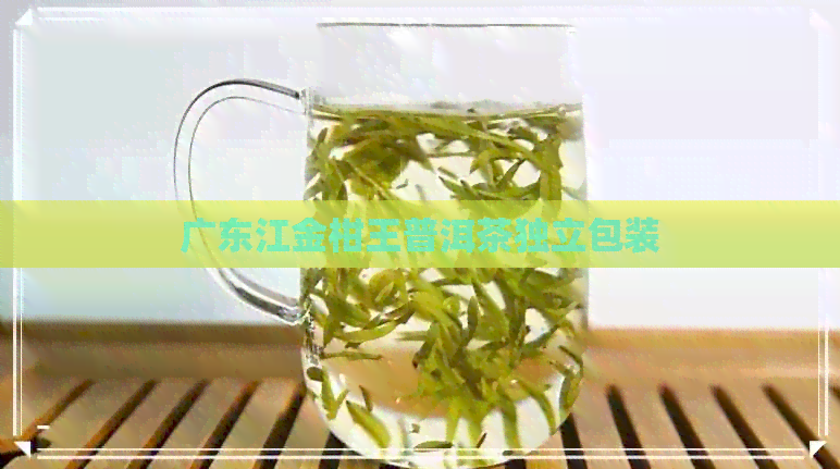 广东江金柑王普洱茶独立包装