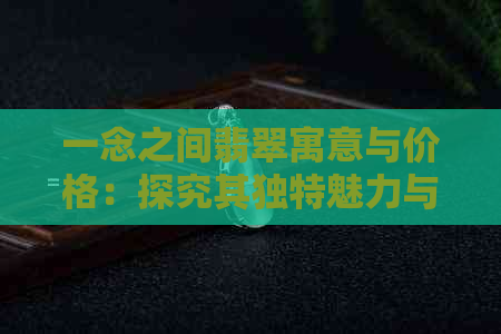 一念之间翡翠寓意与价格：探究其独特魅力与选择