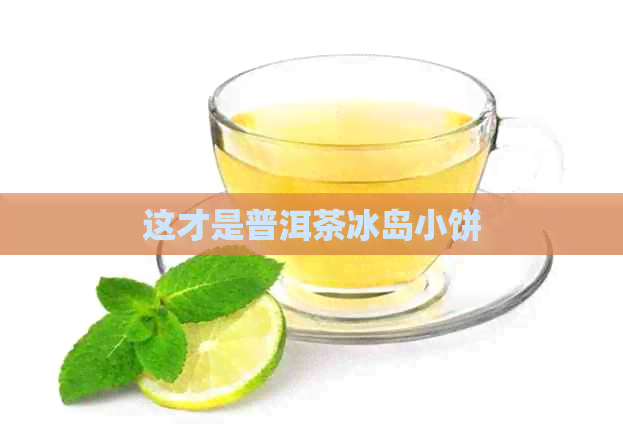 这才是普洱茶冰岛小饼