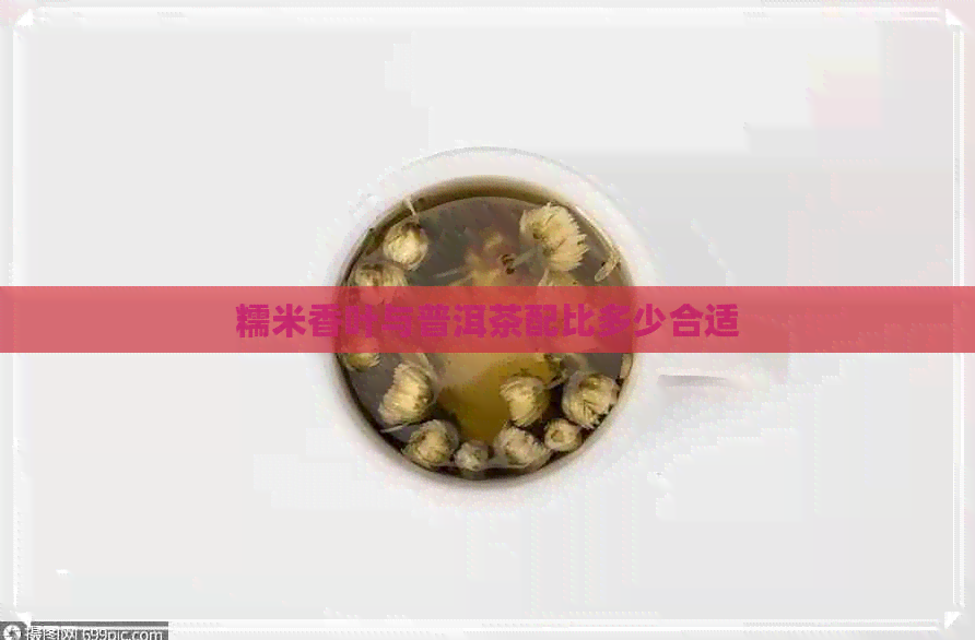 糯米香叶与普洱茶配比多少合适