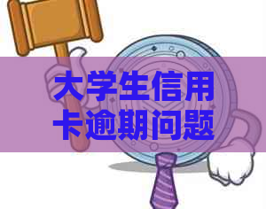 大学生信用卡逾期问题全解析：原因、影响、解决办法及预防策略