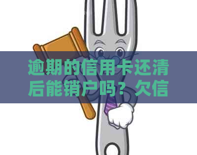 逾期的信用卡还清后能销户吗？欠信用卡逾期后还清之后有什么危害？