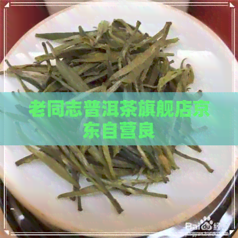 老同志普洱茶旗舰店京东自营良