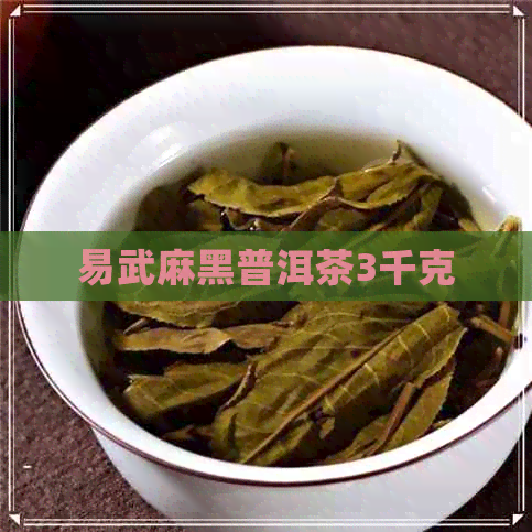 易武麻黑普洱茶3千克