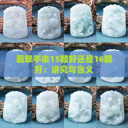 翡翠手串15颗好还是16颗好：讲究与含义