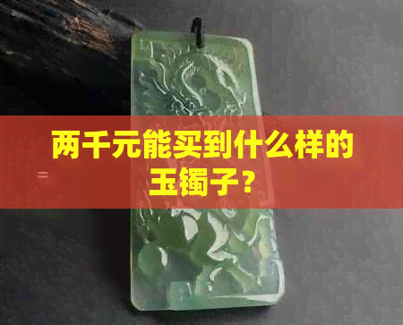 两千元能买到什么样的玉镯子？