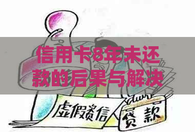 信用卡8年未还款的后果与解决办法：如何规划还款并避免信用损害？