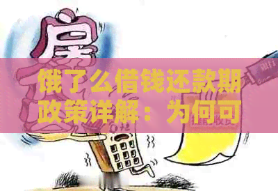 饿了么借钱还款期政策详解：为何可以晚几天还款及如何操作