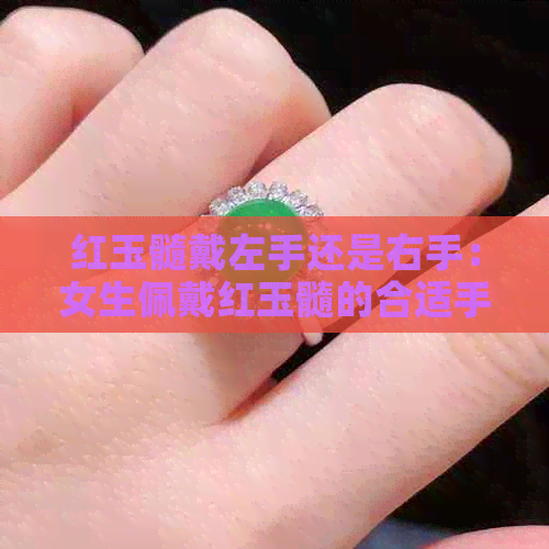 红玉髓戴左手还是右手：女生佩戴红玉髓的合适手，左右皆可，好看又显气质。