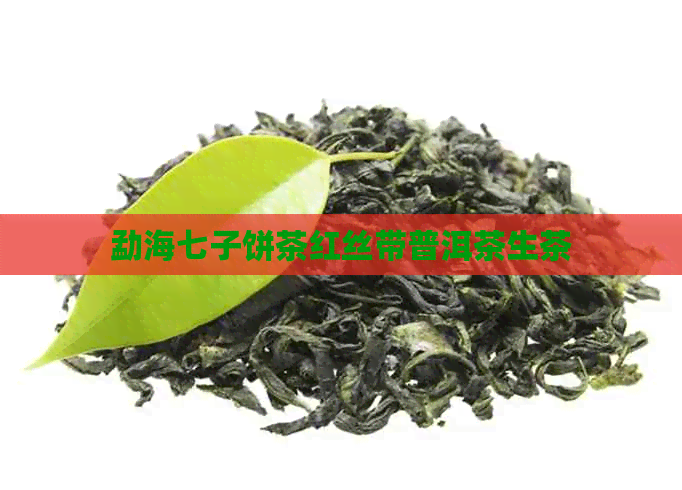 勐海七子饼茶红丝带普洱茶生茶