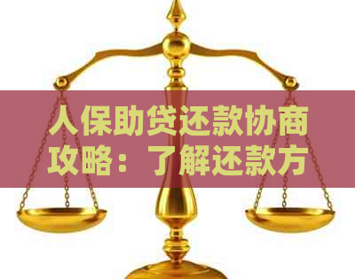 人保助贷还款协商攻略：了解还款方式、期限及注意事项，确保顺利还款！