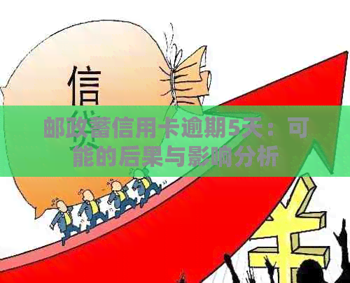 邮政蓄信用卡逾期5天：可能的后果与影响分析