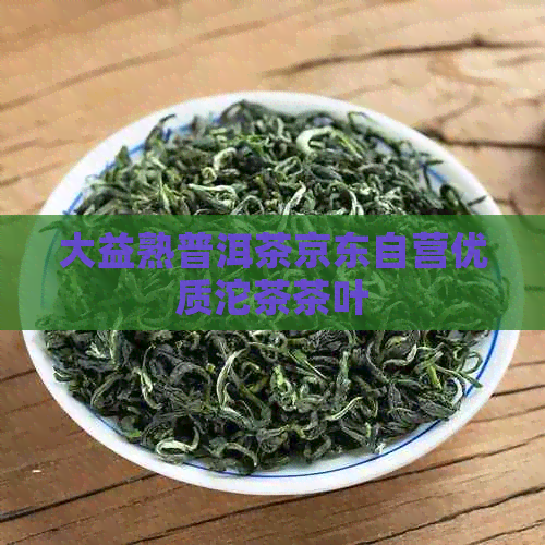 大益熟普洱茶京东自营优质沱茶茶叶